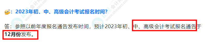 2023年中級會計(jì)考試什么時(shí)候報(bào)名？