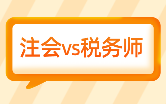 考完稅務(wù)師為什么選擇轉(zhuǎn)戰(zhàn)注會(huì)？科目相似度竟然這么高....