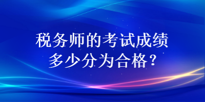 稅務師的考試成績多少分為合格？