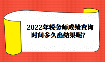 2022年稅務(wù)師成績(jī)查詢時(shí)間多久出結(jié)果呢？