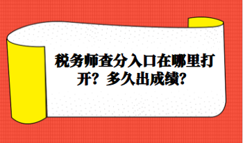 稅務師查分入口在哪里打開？多久出成績？