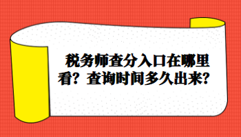 稅務(wù)師查分入口在哪里看？查詢時(shí)間多久出來(lái)？