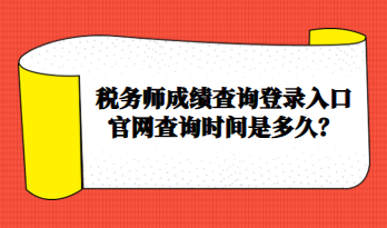 稅務師成績查詢登錄入口官網查詢時間是多久？