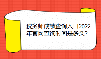 稅務(wù)師成績(jī)查詢?nèi)肟?022年官網(wǎng)查詢時(shí)間是多久？