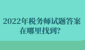 2022年稅務(wù)師試題答案在哪里找到？