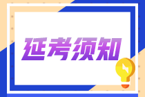 2022年中級會計(jì)延期考試各地退費(fèi)申請時(shí)間匯總