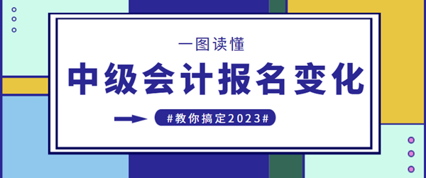 中級會計職稱報名政策變化