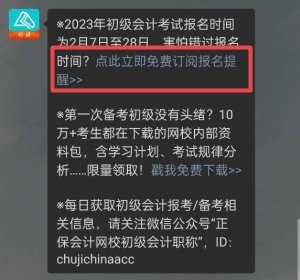 【預(yù)約提醒】預(yù)約2023年初級(jí)會(huì)計(jì)職稱報(bào)名提醒入口已開啟