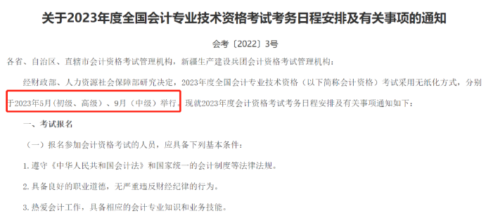 2023年度全國會(huì)計(jì)專業(yè)技術(shù)資格考試考務(wù)日程安排