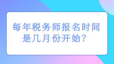 每年稅務師報名時間是幾月份開始