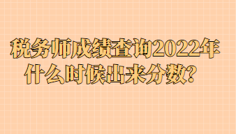 稅務師成績查詢2022年什么時候出來分數(shù)？