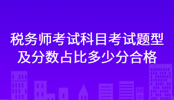 稅務師考試科目考試題型及分數(shù)占比多少分合格