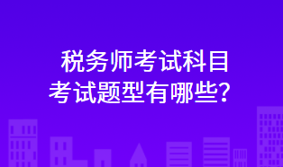 稅務師考試科目考試題型有哪些？