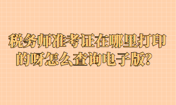 稅務(wù)師準(zhǔn)考證在哪里打印的呀怎么查詢電子版？