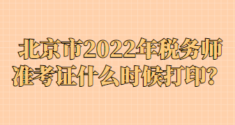 北京市2022年稅務師準考證什么時候打??？