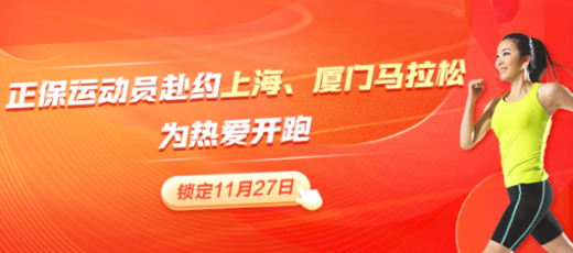 正保跑步俱樂(lè)部黃金陣容出戰(zhàn)上海、廈門馬拉松 期待再創(chuàng)佳績(jī)！