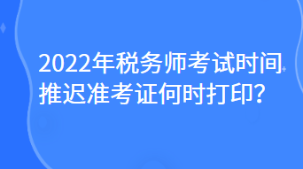 2022年稅務(wù)師考試時間推遲準考證何時打??？