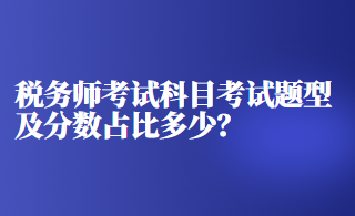 稅務(wù)師考試科目考試題型及分?jǐn)?shù)占比多少？