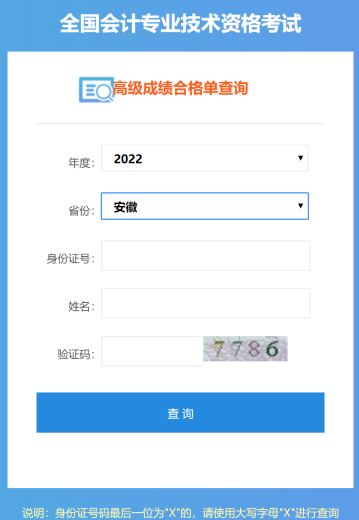 安徽2022年高級會計(jì)師成績合格單打印入口開通