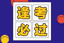 稅務(wù)師延考生如何備考、保持什么狀態(tài)