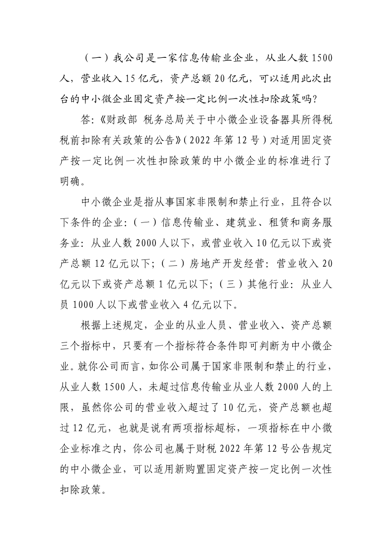 中小微企業(yè)設(shè)備器具所得稅稅前扣除政策操作指南_5