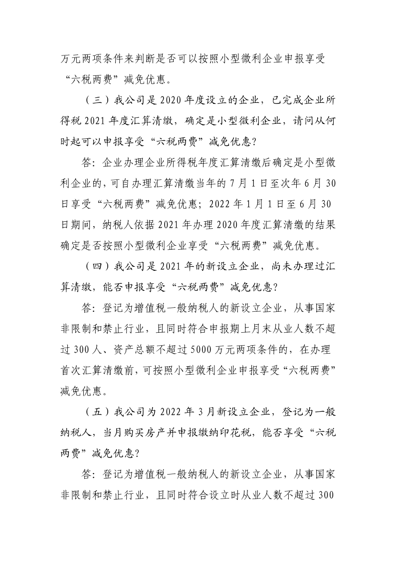 退稅減稅降費政策操作指南（六）——小微企業(yè)“六稅兩費”減免政策-20220824153027489_6