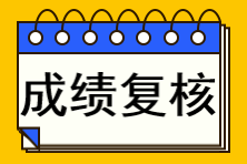 注冊會計師成績查詢復(fù)核不了怎么辦？