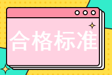 2022初中級經濟師考試合格標準是多少？