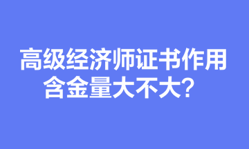 高級經濟師證書作用