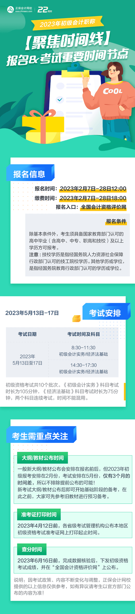 【聚焦時(shí)間線】2023年初級會計(jì)報(bào)名&考試重要時(shí)間節(jié)點(diǎn)