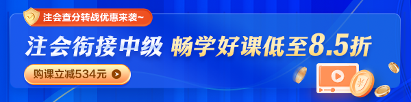 注會(huì)查分后轉(zhuǎn)戰(zhàn)中級(jí)職稱