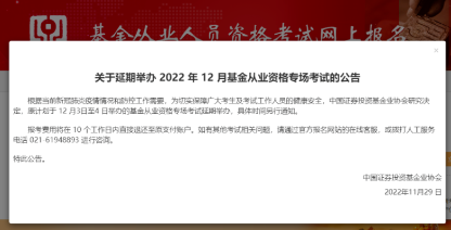 考生注意??！2022年12月基金專場(chǎng)考試延期舉辦！