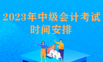 每年中級(jí)會(huì)計(jì)職稱考試時(shí)間安排一樣嗎？