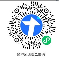 江西省2022年初中級(jí)經(jīng)濟(jì)師考試?？伎紖^(qū)考試退費(fèi)的公告