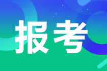 2023年注會的報名時間和考試時間分別為哪天?