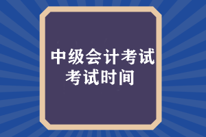 中級會計考試時間什么時候出來成績？