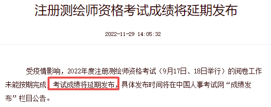 注冊(cè)測(cè)繪師考試成績(jī)延期發(fā)布