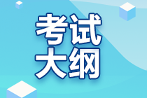 2023年初級(jí)會(huì)計(jì)資格考試大綱出來了嗎？