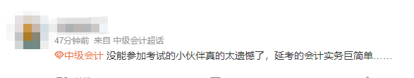 沒能參加中級會計延考的小伙伴太遺憾了！巨簡單！