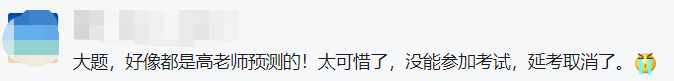 沒能參加中級會計延期考試太可惜了！好像都是高志謙老師預(yù)測的！