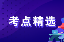 2023年初中級(jí)經(jīng)濟(jì)師各科備考重要考點(diǎn)精選匯總