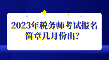 2023年稅務師考試報名簡章幾月份出？