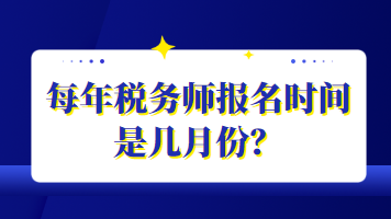 每年稅務(wù)師報名時間是幾月份？