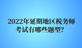 稅務師考試有哪些題型？