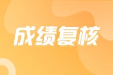 注冊會計師成績查詢復核時間是什么時候？