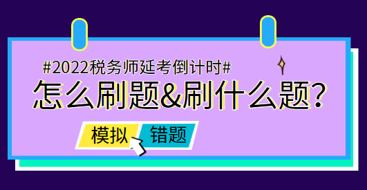 稅務師延考前怎么刷題&刷什么題？