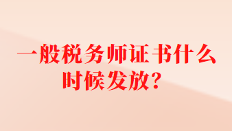 一般稅務師證書什么時候發(fā)放？