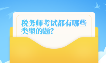 稅務(wù)師考試都有哪些類(lèi)型的題？