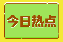 應(yīng)屆生考稅務(wù)師證書暫時沒用 考不考？常見疑問解答！