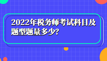 2022年稅務師考試科目及題型題量多少？